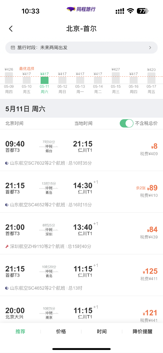 五一后机票价格回落，北京飞首尔机票低至8元（北京飞首尔机票多少钱）